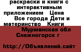 3D-раскраски и книги с интерактивным приложением › Цена ­ 150 - Все города Дети и материнство » Книги, CD, DVD   . Мурманская обл.,Снежногорск г.